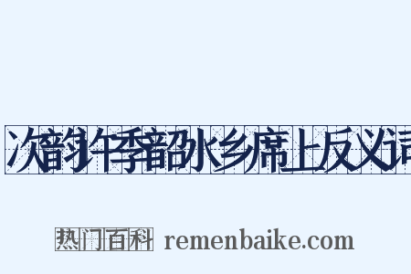 次韵许季韶水乡席上反义词是什么意思的图片